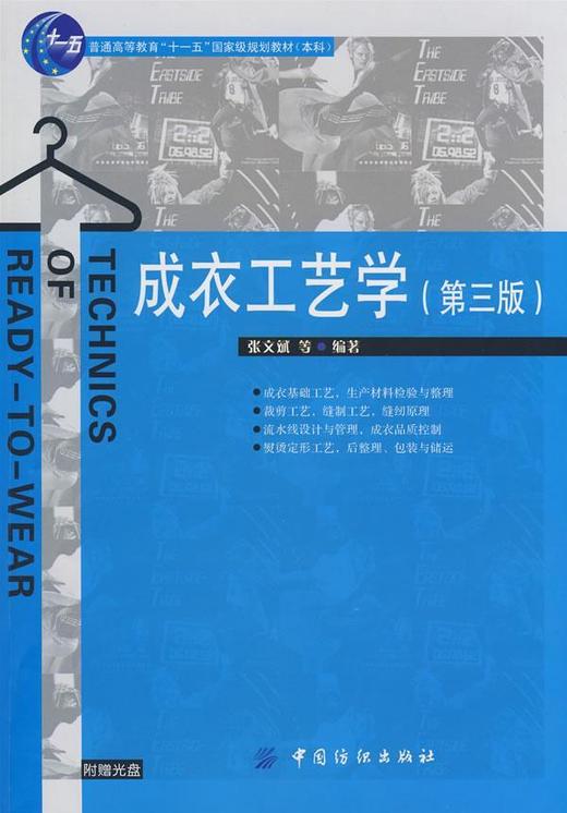 成衣工艺学(第3版) 商品图0