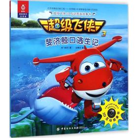 超级飞侠3D互动图画故事书（注音版）（斐济鲸口逃生记） 奥飞娱乐 中国纺织出版社9787518041169 正版书籍