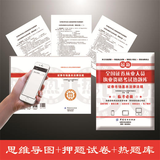 全国证券从业人员执业资格考试热题库——证券市场基本法律法规 商品图1