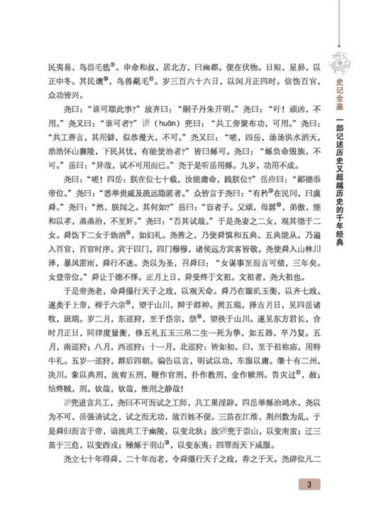 史记全鉴 第2版中国通史中华上下五千年历史故事国学书局中国二十四史资治通鉴中国历史书籍正版全注全译全本 商品图3