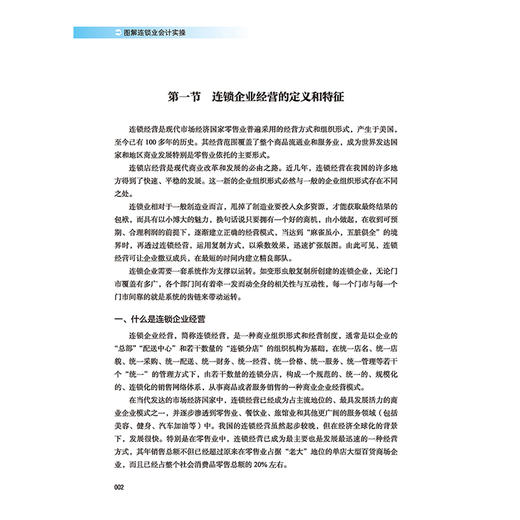 【2021新书】图解连锁业会计实操 连锁行业财税人员工具书 会计入门书籍连锁会计实操技巧大全 连锁企业内部会计控制的内容与方法 商品图3