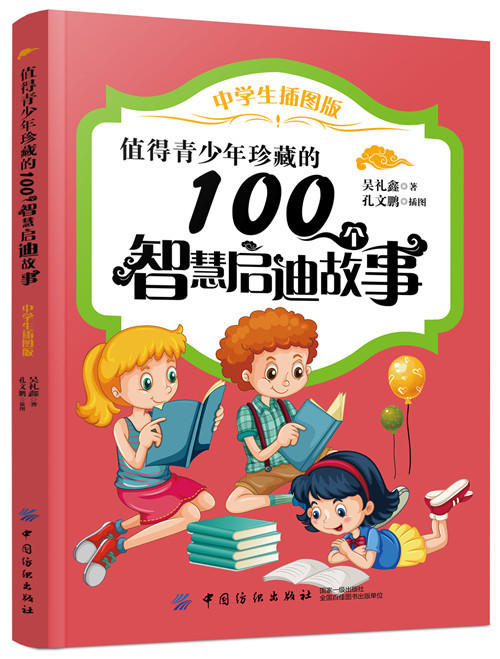 值得青少年珍藏的100个智慧启迪故事（中学生插图版） 商品图0
