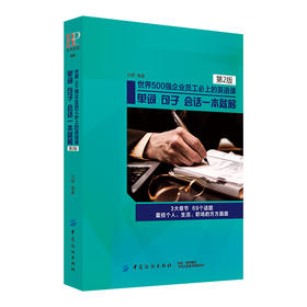 世界500强企业员工必上的英语课-单词 句子 会话一本就够 mp3中英文大全商务英语口语写作初级中级课程词汇会话阅读听力彩色