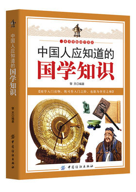 正版 中国人应知道的国学知识 擎天 国学知识的百科全书 传统文化的经典读本书箱 国学常识全知道经典书籍 学习图书籍