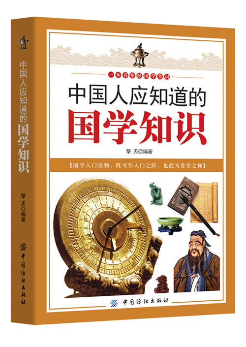 正版 中国人应知道的国学知识 擎天 国学知识的百科全书 传统文化的经典读本书箱 国学常识全知道经典书籍 学习图书籍 商品图0
