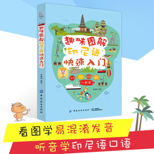 【正版包邮】趣味图解印尼语快速入门 印尼语零基础自学入门书籍 17个场景涵盖日常的方方面面 全面图解语法书籍 轻松易学彩图书籍 商品图2