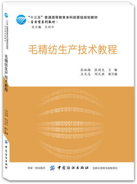 毛精纺生产技术教程