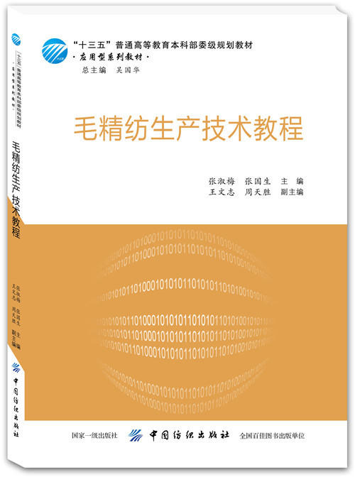 毛精纺生产技术教程 商品图0