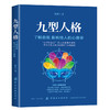 九型人格  海伦·帕尔默著 一代宗师的读本 洞察自己和身边人真实想法 性格测试心理学读物入门基础 商品缩略图0