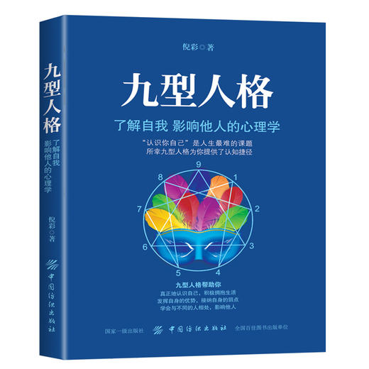 九型人格  海伦·帕尔默著 一代宗师的读本 洞察自己和身边人真实想法 性格测试心理学读物入门基础 商品图0