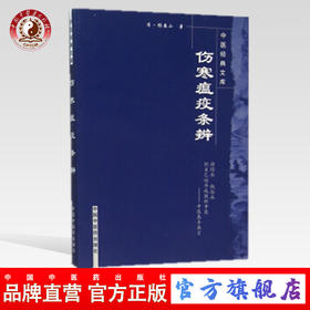 正版【出版社直销】伤寒瘟疫条辨 中医经典文库 清·杨栗山 著 中国中医药出版社 中医泰斗真言 中医培养 中医临床
