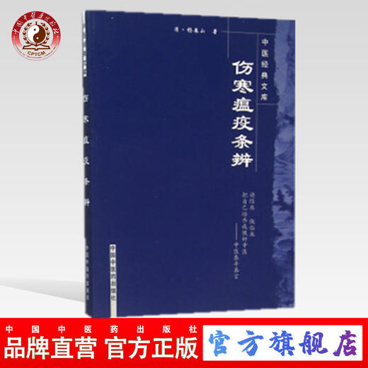 正版【出版社直销】伤寒瘟疫条辨 中医经典文库 清·杨栗山 著 中国中医药出版社 中医泰斗真言 中医培养 中医临床 商品图0