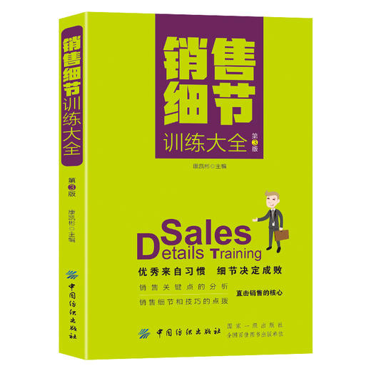 销售细节训练大全(第3版) 新手入门 销售公司培训书籍  口才训练与沟通技巧书籍人际交往销售管理谈判聊天表达为人处世 商品图1