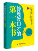 【提高情商畅销书籍】修炼好口才的第一本书 胡皓洋 提高情商社交职场为人处世说话技巧书 销售技巧口才训练人际交往沟通技巧书籍 商品缩略图0