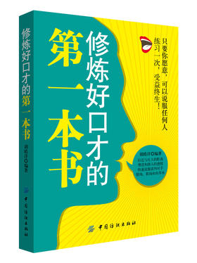 【提高情商畅销书籍】修炼好口才的第一本书 胡皓洋 提高情商社交职场为人处世说话技巧书 销售技巧口才训练人际交往沟通技巧书籍