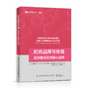 2020新书 时尚品牌与传播 欧洲奢侈品牌的核心战略 赵春华 时尚品牌推广营销策略 奢侈品牌战略管理 新零售品牌销售方法渠道营销书 商品缩略图0