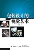 包装设计的视觉艺术 商品缩略图0