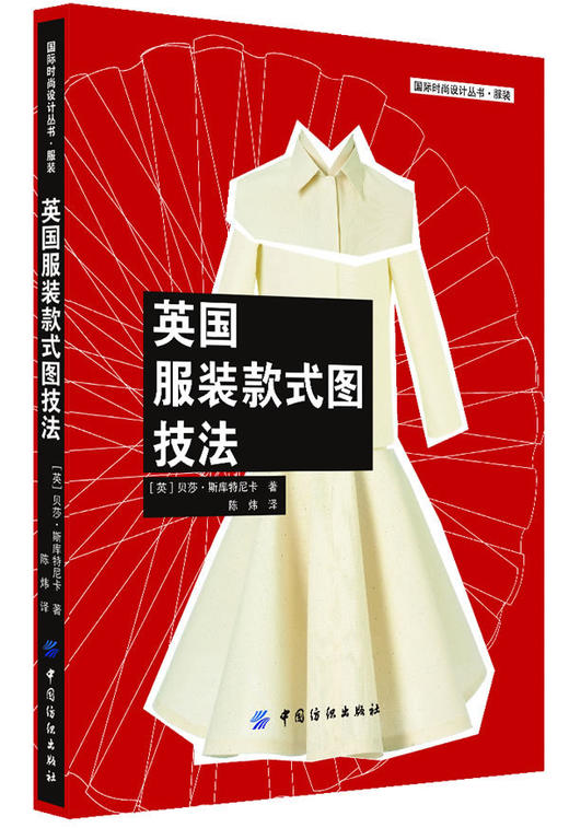 YS英国服装款式图技法 非常适合手绘或利用AdobeIllustrator软件的专业人士或师生阅读 有绘画图和白坯样衣展示图 图片多 重点分明 商品图0