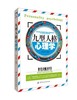 九型人格心理学 人际交往沟通创业经商职场为人处事心理学书籍 九型人格 人性的弱点 情商成功励志书籍畅销书 商品缩略图0