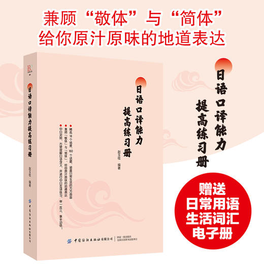 2019新书 日语口译能力提高练习册 赵玉柱 日本语学习口语表达翻译技巧 日语学习常用词汇语句记忆零基础自学教材 小语种辅导书籍 商品图2