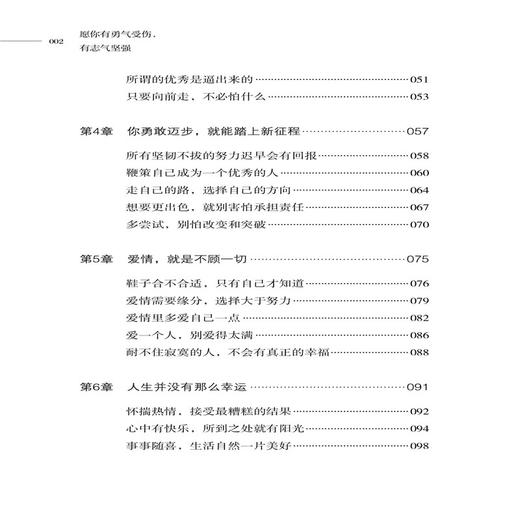 愿你有勇气受伤,有志气坚强 毛馨怡 著 内心强大心灵书不畏将来不念过去拿得起放得下遇见更好自己 心灵鸡汤 成功励志畅销书籍 商品图2
