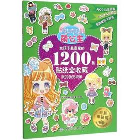 萌公主（金装典藏版）（女孩子*喜爱的1200张贴纸全收藏.我的萌宠城堡）  中国纺织出版社9787518017775