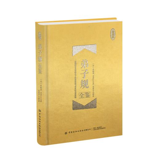弟子规全鉴(珍藏版) 中国传统文化科普阅读书籍 国学全鉴系列一部 孔子论语弟子规知识启蒙读物 国学经典 青少年课外阅读教育书籍 商品图1