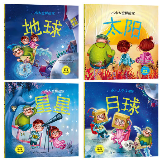 小小太空探险家（共4册）地球+太阳+星星+月球3d全景书科普类书籍乐乐趣全套小小探险家探秘神奇又美丽的太空孩子喜欢睡前故事读本 商品图0