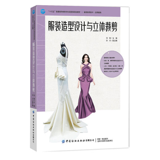 2019新书 服装造型设计与立体裁剪 刘锋 男装女装经典款式设计教材 结构制图服装纸样设计 服装立体裁剪缝纫结构设计立体造型书籍 商品图0
