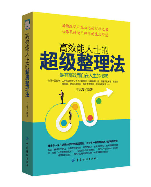 【正版】高效能人士的超级整理法 中国纺织出版社 高效人生，整理是一种技能 避免陷入收纳陷阱，谨防随意堆积 商品图1