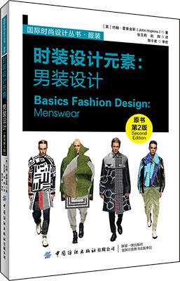 时装设计元素:男装设计 原书第2版 男式服装裁剪教程男装制板裁剪入门书籍 男式时装打板推板制作国际流行纸样打板设计教材 商品图0