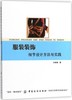 服装装饰细节设计方法与实践 商品缩略图0