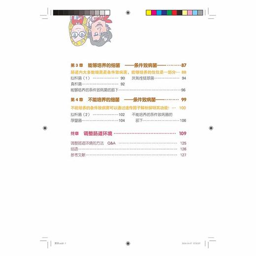 2019新书 菌语 你好 肠道里的伙伴 藤田紘一郎 人体肠道内有益菌病原性细菌大肠菌科普书 身体肠道科普书籍 肠道菌群环境调整书 商品图2