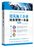 建筑施工企业财务管理一本通图解版 建筑业营改增书籍 房地产企业会计真账实操 纳税技巧 建筑业会计核算做账实务 财务管理图书籍 商品缩略图0