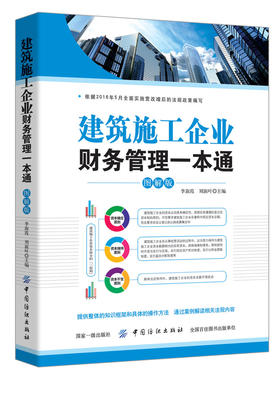 建筑施工企业财务管理一本通图解版 建筑业营改增书籍 房地产企业会计真账实操 纳税技巧 建筑业会计核算做账实务 财务管理图书籍