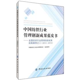 中国纺织行业管理创新成果蓝皮书——全国纺织行业管理创新成果..