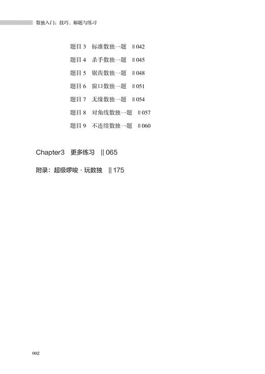 【官方正版】数独入门 技巧解题与练习 零基础学数独游戏书数独四六九宫格益智启蒙小学生数学逻辑思维训练潜能智力开发游戏教程书 商品图2