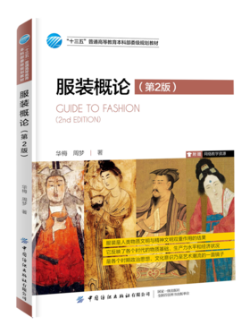 2020新版书 服装概论 第2版第二版 华梅 周梦 中外服装文化故事 服装设计历史书籍 中国服装服饰发展历史 古代现代服装创意设计