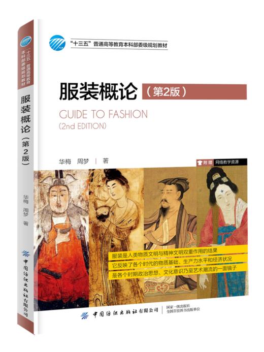 2020新版书 服装概论 第2版第二版 华梅 周梦 中外服装文化故事 服装设计历史书籍 中国服装服饰发展历史 古代现代服装创意设计 商品图0