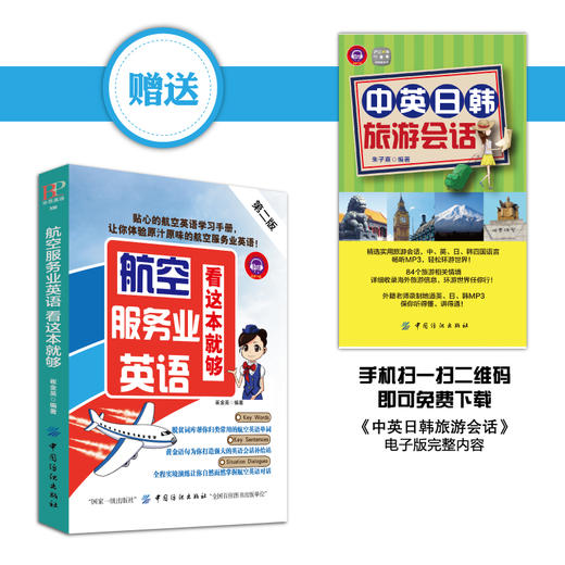 航空服务业英语,看这本就够(第二版)  空姐空少空乘人员地勤工作人员商务英语谈判 航空专业英语辅导用书 商品图2