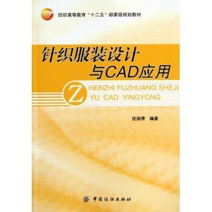 针织服装设计与CAD应用 高等纺织院校相关专业的教材，针织企业及针织服装企业的生产技术人员、产品设计人员、营销及管理人员阅读 商品图0