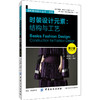 时装设计元素:结构与工艺第2版  服装面料介绍 结构与工艺 服装时装设计书籍  中国纺织出版社 时装设计师参考书籍 商品缩略图0