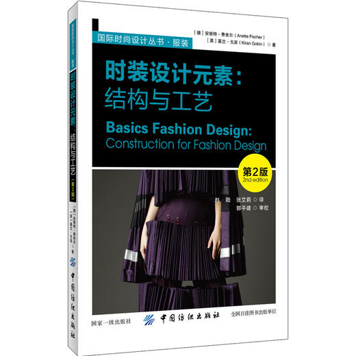时装设计元素:结构与工艺第2版  服装面料介绍 结构与工艺 服装时装设计书籍  中国纺织出版社 时装设计师参考书籍 商品图0