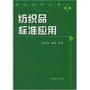 纺织品标准应用  在WTO背景下，标准化管理是企业塑造品牌、走向国际市场的重要途径之一 本书内容丰富 可作为高等学院教材参考 商品缩略图0