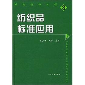 纺织品标准应用  在WTO背景下，标准化管理是企业塑造品牌、走向国际市场的重要途径之一 本书内容丰富 可作为高等学院教材参考 商品图0