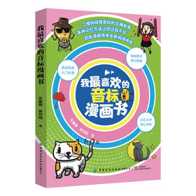 【附音频】我最喜欢的音标漫画书 朱馨晴 黄艳梅 青少年中小学生成人英语学习口语发音单词拼写教程 思维导图联想记忆法口型训练书