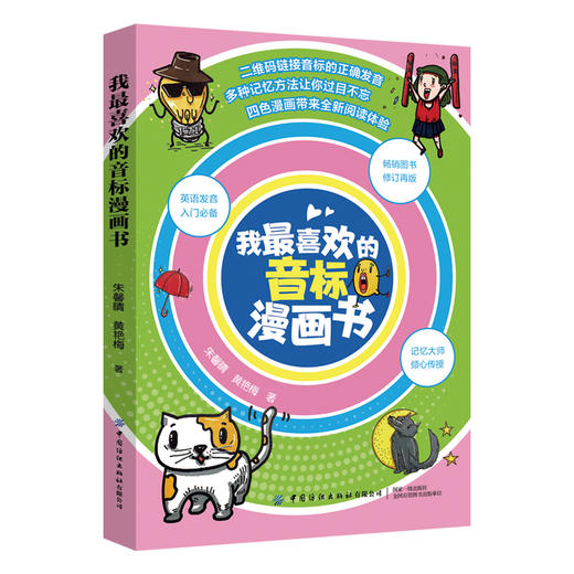 【附音频】我最喜欢的音标漫画书 朱馨晴 黄艳梅 青少年中小学生成人英语学习口语发音单词拼写教程 思维导图联想记忆法口型训练书 商品图0
