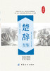 楚辞全鉴 典藏版 (战国)屈原 文学 古典文学理论 文学理论与批评 新华书店正版图书籍中国纺织出版社 商品缩略图2