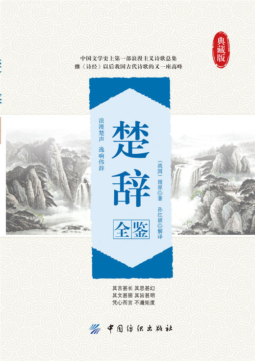 楚辞全鉴 典藏版 (战国)屈原 文学 古典文学理论 文学理论与批评 新华书店正版图书籍中国纺织出版社 商品图2