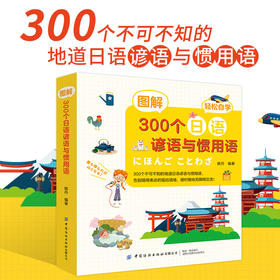 图解300个日语谚语与惯用语 日语自学入门书籍 日语惯用语词典 日语词典日汉双解 日语小词典 日语惯用语词典 日语词语工具书